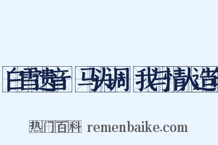 白雪遗音·马头调·我与情人造句是什么意思的图片